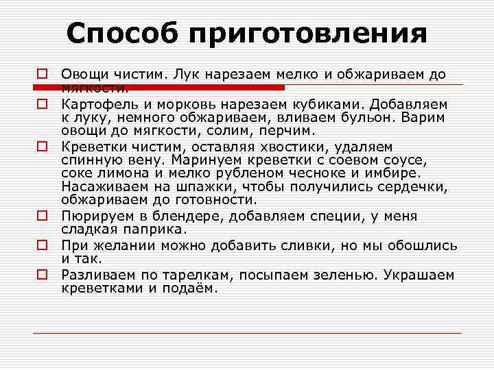 Способ приготовления o Овощи чистим. Лук нарезаем мелко и обжариваем до мягкости. o Картофель