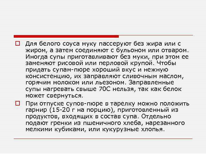 o Для белого соуса муку пассеруют без жира или с жиром, а затем соединяют