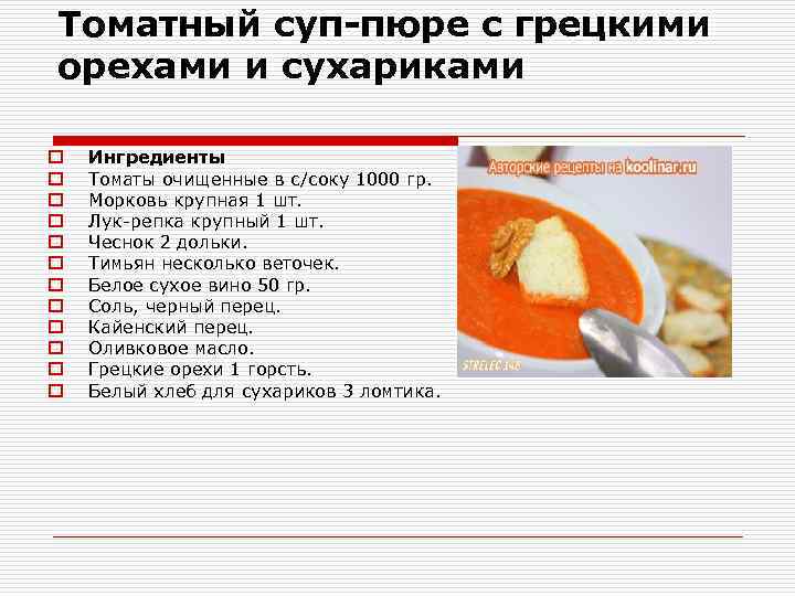 Томатный суп-пюре с грецкими орехами и сухариками o o o Ингредиенты Томаты очищенные в