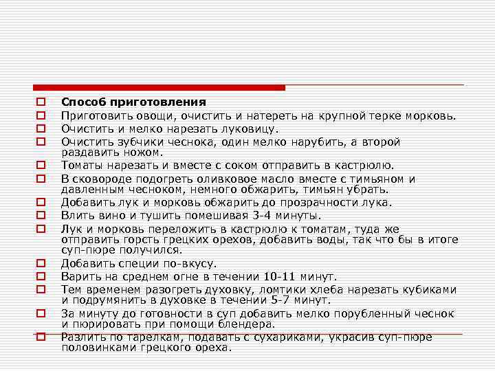 o o o o Способ приготовления Приготовить овощи, очистить и натереть на крупной терке