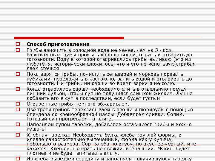 o o o o o Способ приготовления Грибы замочить в холодной воде не менее,