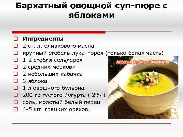 Бархатный овощной суп-пюре с яблоками o o o Ингредиенты 2 ст. л. оливкового масла