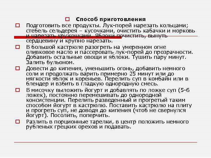 o o o Способ приготовления Подготовить все продукты. Лук-порей нарезать кольцами; стебель сельдерея –