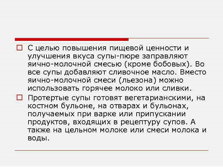 o С целью повышения пищевой ценности и улучшения вкуса супы-пюре заправляют яично-молочной смесью (кроме