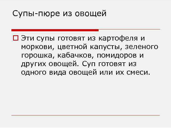 Супы-пюре из овощей o Эти супы готовят из картофеля и моркови, цветной капусты, зеленого