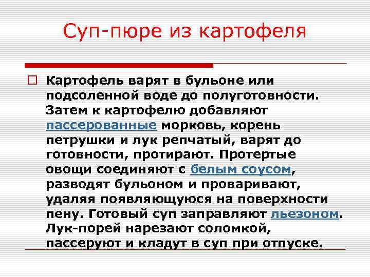 Суп-пюре из картофеля o Картофель варят в бульоне или подсоленной воде до полуготовности. Затем