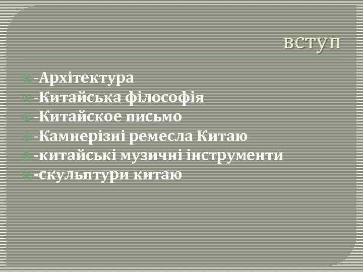 вступ -Архітектура -Китайська філософія -Китайское письмо -Камнерізні ремесла Китаю -китайські музичні інструменти -скульптури китаю