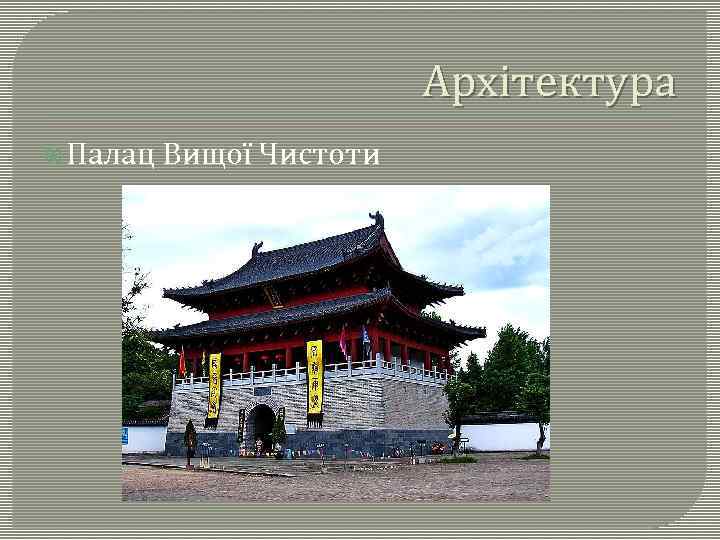 Архітектура Палац Вищої Чистоти 