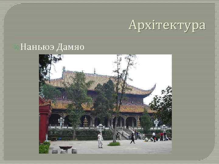 Архітектура Наньюэ Дамяо 
