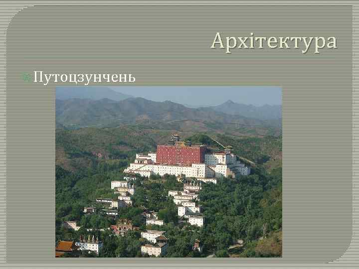 Архітектура Путоцзунчень 