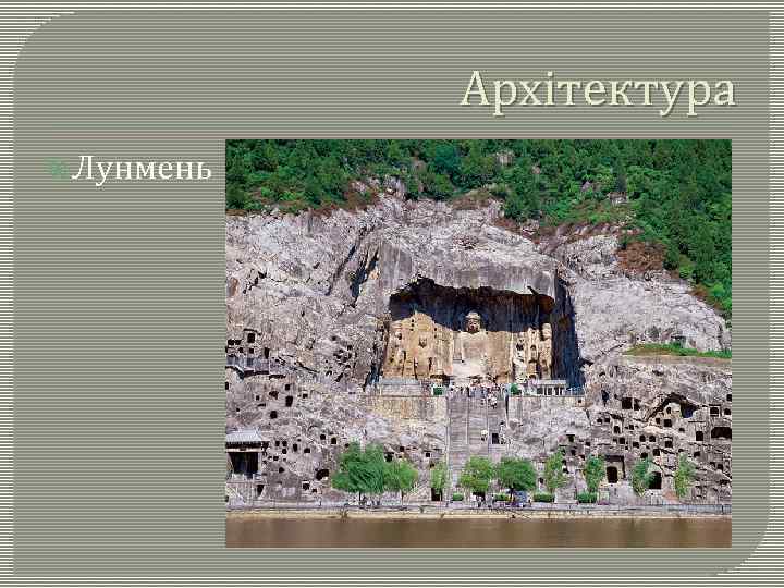 Архітектура Лунмень 