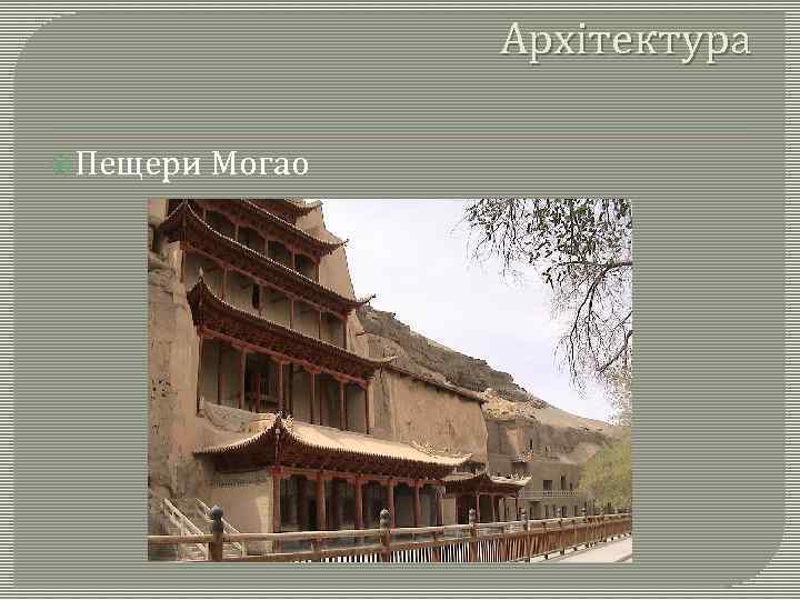 Архітектура Пещери Могао 