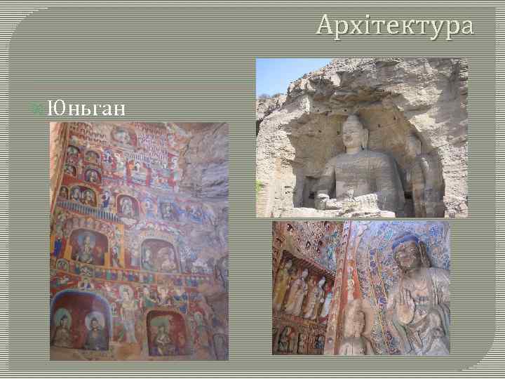 Архітектура Юньган 