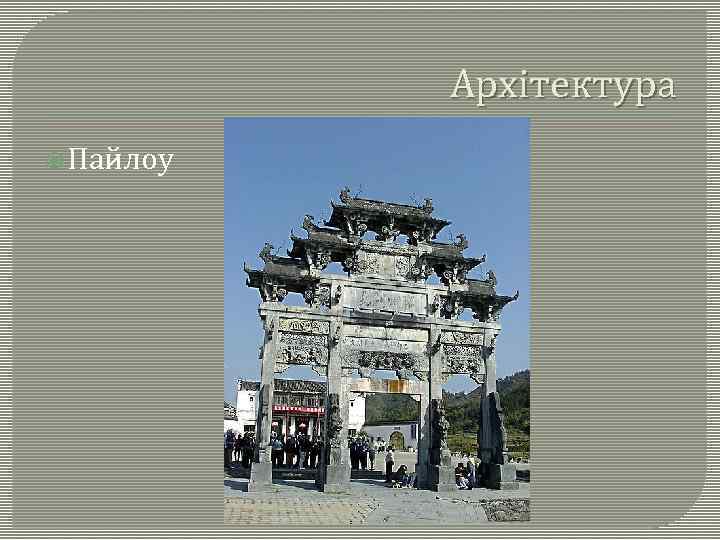  Архітектура Пайлоу 