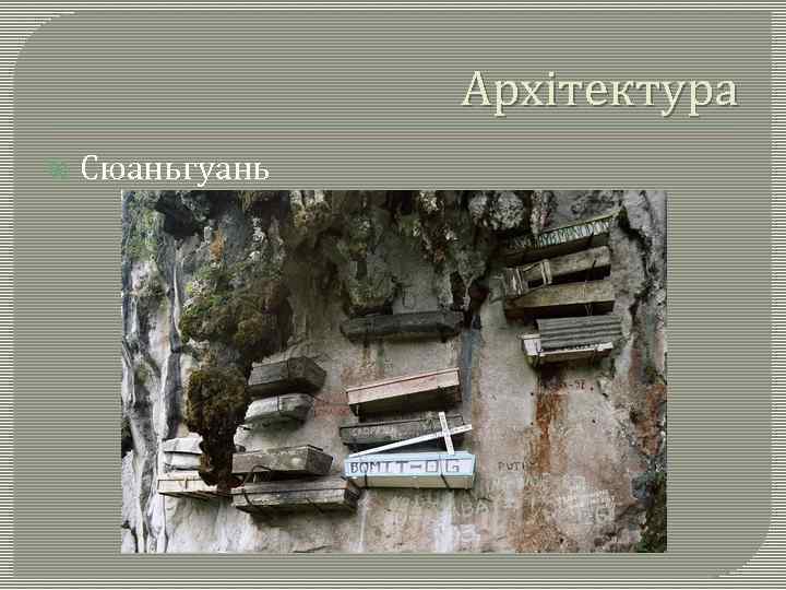 Архітектура Сюаньгуань 