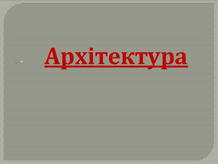  - Архітектура 