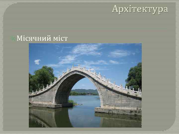 Архітектура Місячний міст 