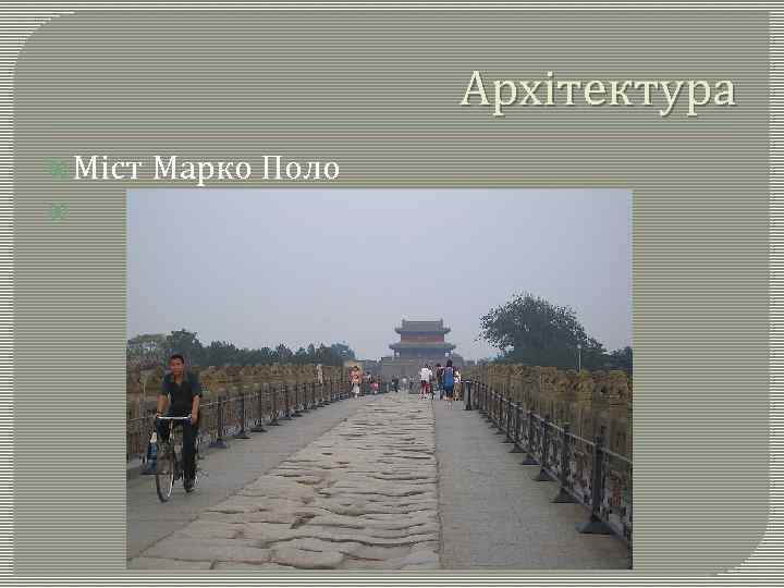 Архітектура Міст Марко Поло 