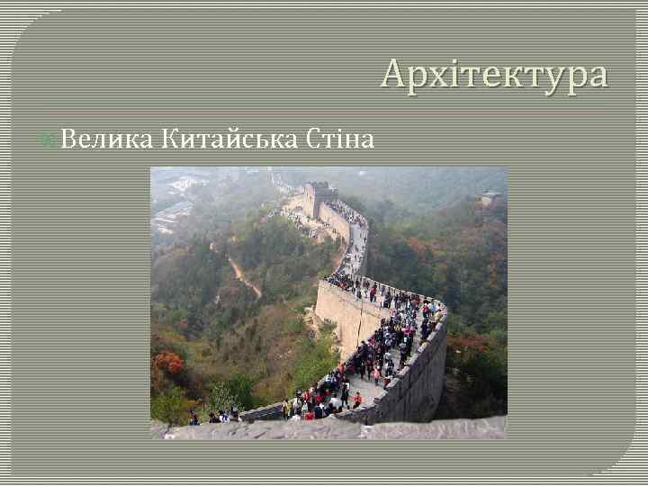 Архітектура Велика Китайська Стіна 