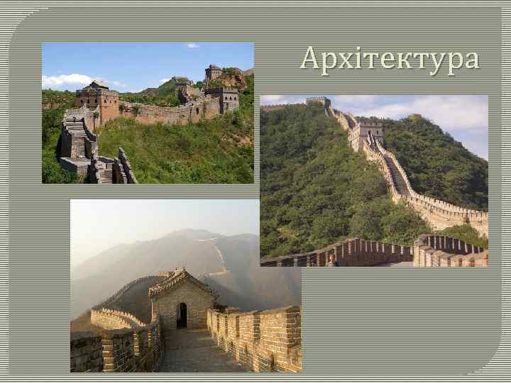 Архітектура 