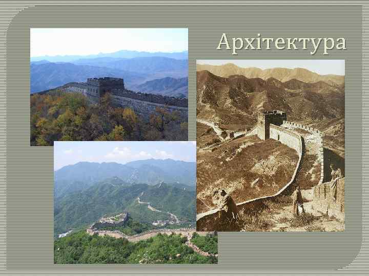 Архітектура 