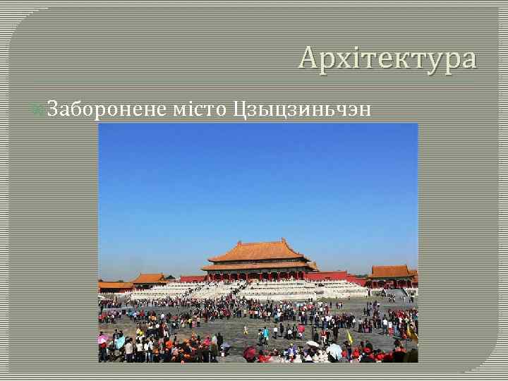 Архітектура Заборонене місто Цзыцзиньчэн 