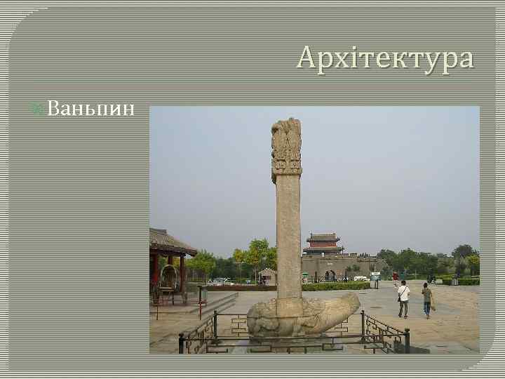 Архітектура Ваньпин 
