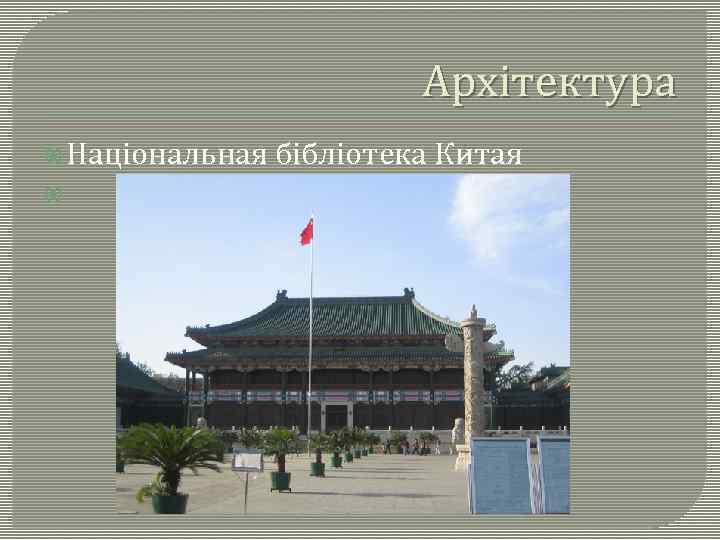 Архітектура Національная бібліотека Китая 