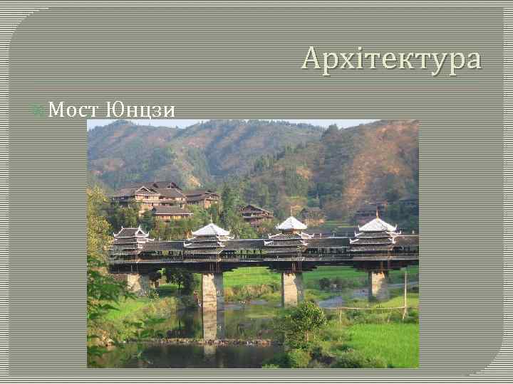 Архітектура Мост Юнцзи 
