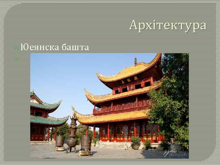 Архітектура Юеянска башта 