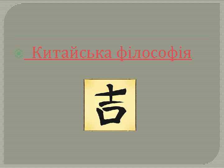  Китайська філософія 