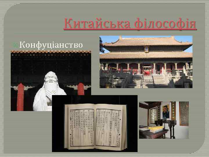 Китайська філософія Конфуціанство 