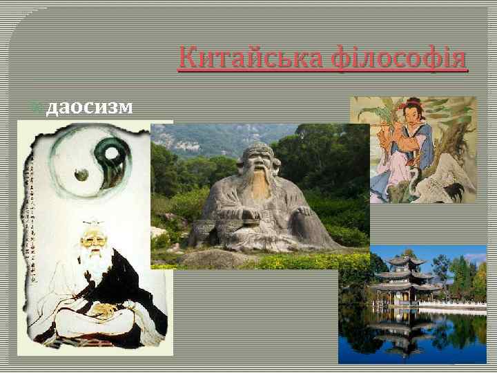 Китайська філософія даосизм 