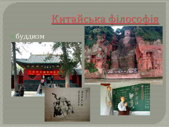 Китайська філософія буддизм 