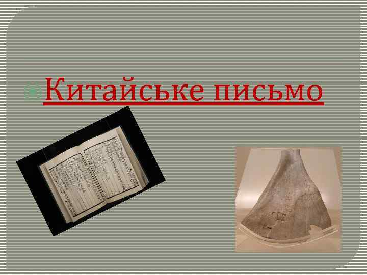  Китайське письмо 