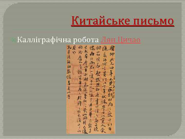 Китайське письмо Калліграфічна робота Лян Цичао 