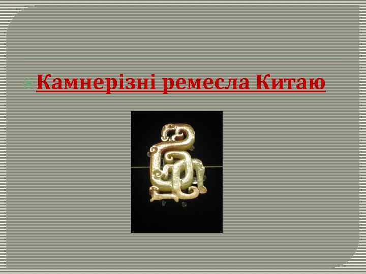  Камнерізні ремесла Китаю 