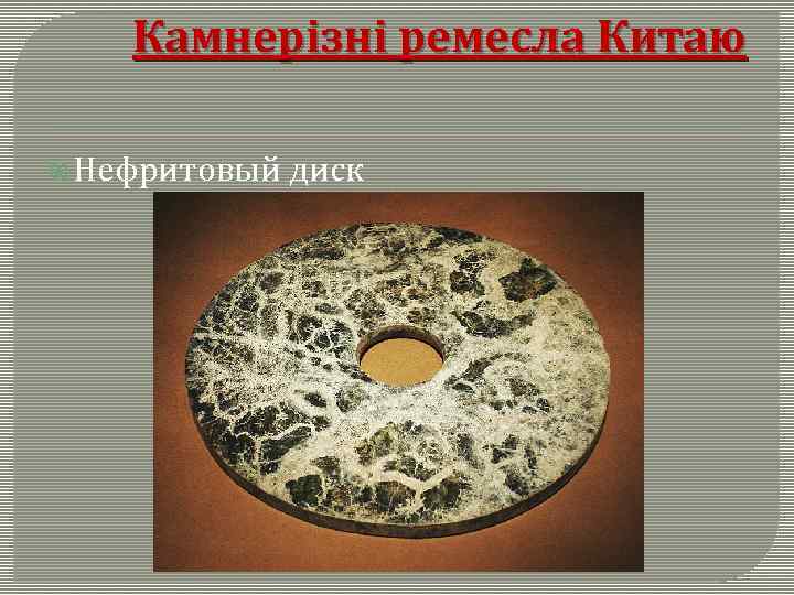 Камнерізні ремесла Китаю Нефритовый диск 