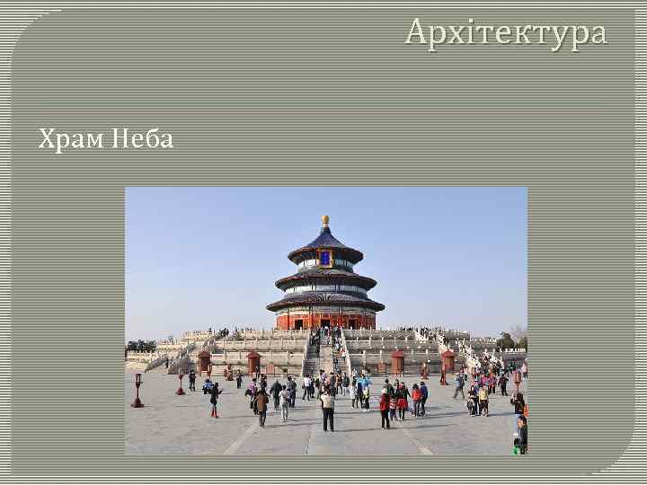 Архітектура Храм Неба 