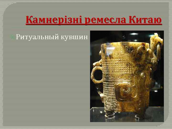 Камнерізні ремесла Китаю Ритуальный кувшин 