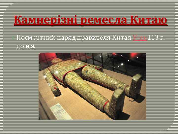 Камнерізні ремесла Китаю Посмертний наряд правителя Китая У-ди 113 г. до н. э. 