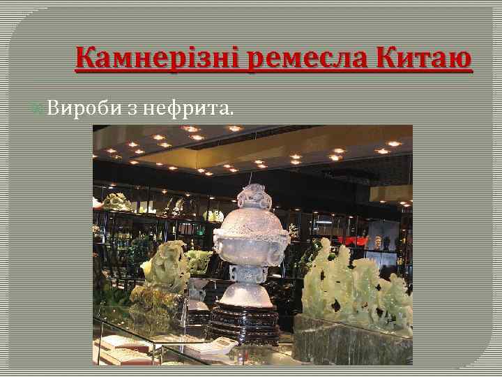 Камнерізні ремесла Китаю Вироби з нефрита. 