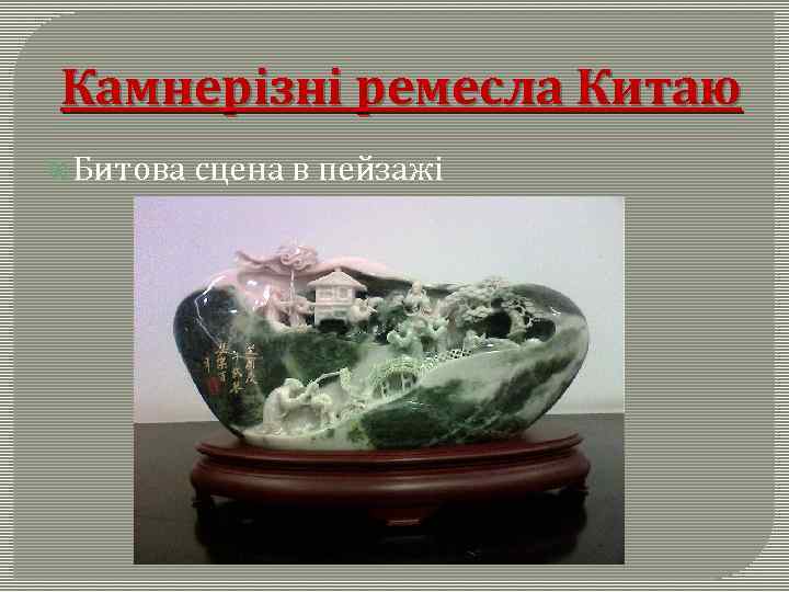 Камнерізні ремесла Китаю Битова сцена в пейзажі 