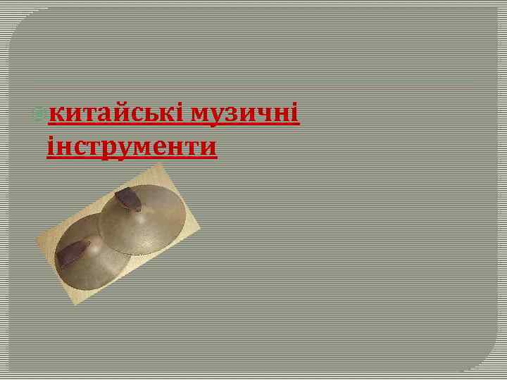  китайські музичні інструменти 