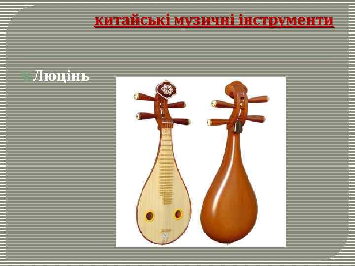 китайські музичні інструменти Люцінь 