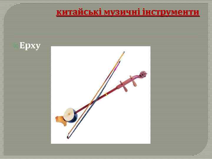 китайські музичні інструменти Ерху 