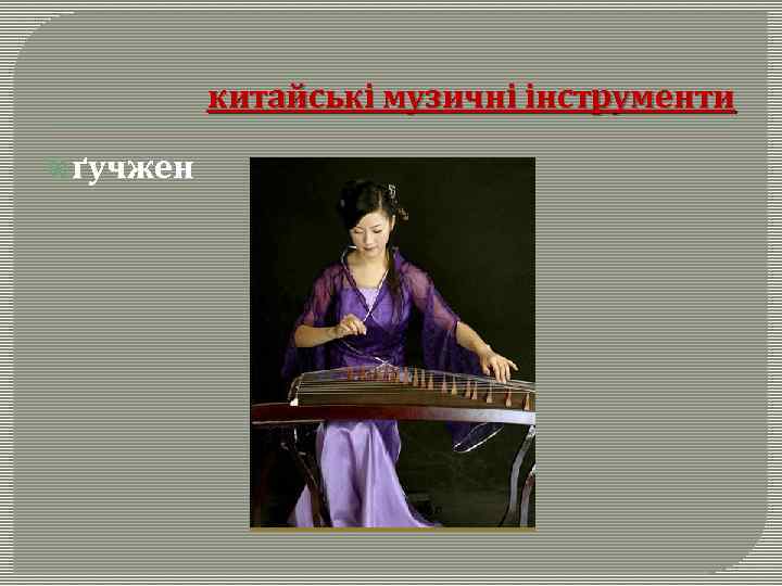 китайські музичні інструменти ґучжен 