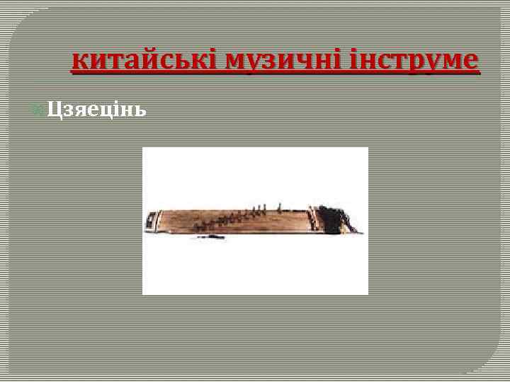 китайські музичні інструме Цзяецінь 