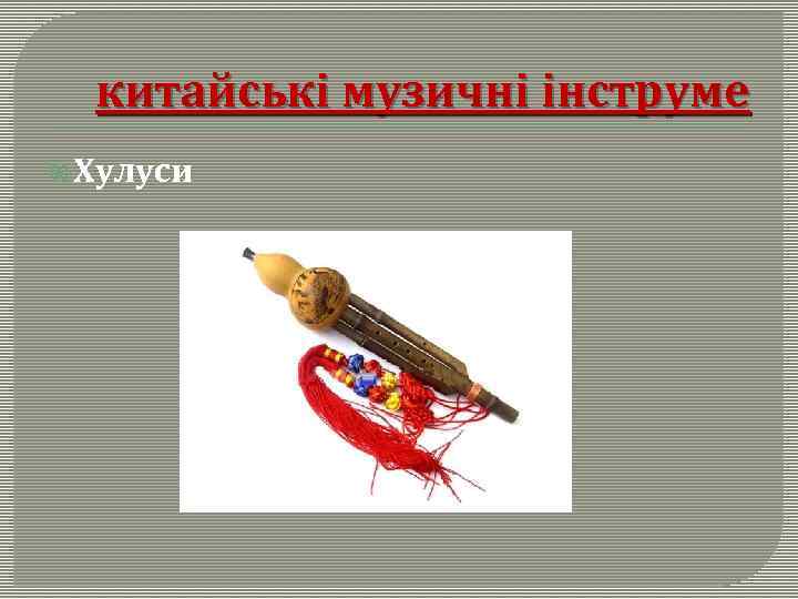 китайські музичні інструме Хулуси 