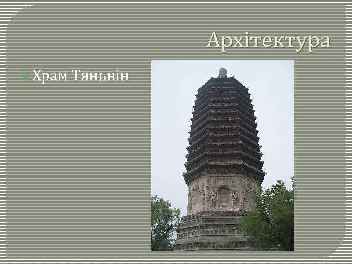 Архітектура Храм Тяньнін 